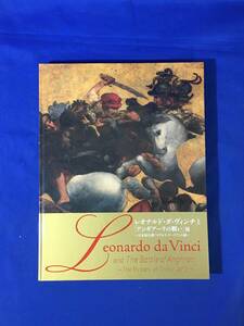 E1631イ●図録 レオナルド・ダ・ヴィンチと「アンギアーリの戦い」展 増補改訂版 2017-2018年