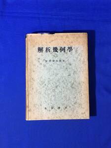 E1717イ●「解析幾何学」 矢野健太郎 東海書房 昭和28年 数学