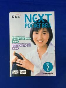 E1755イ●「NEXT POCKET BELL」広末涼子 NTT DoCoMo東海/ドコモ 1998年5月 ポケベル/インフォネクスト/キッズベル/価格/カタログ