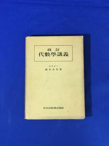 E1804イ●「改訂 代数学講義」 高木貞治 共立出版株式会社 昭和28年改訂6版