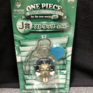 一番くじ ワンピース ONE PIECE ROMANCE DAWN for the new world～後編～ J賞 ストラップ ガープ