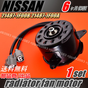 セレナ 電動ファン ラジエターファンモーター 日産 NISSAN C26セレナ HC26 ｜ HFC26 ｜ MFC26 /R35 GT-R/21487-JF00B 21487-JF00A １個