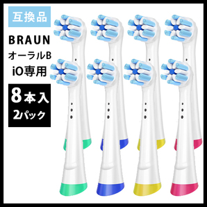 8本　iO専用BRAUN Oral-B 替え歯ブラシ　互換ブラシ