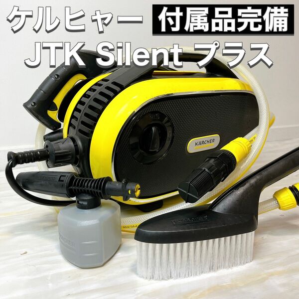 KARCHER ケルヒャー 高圧洗浄機 JTK Silent プラス サイレント +