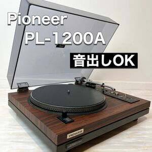 【音出しOK】現状品 Pioneer パイオニア レコードプレーヤー PL-1200A 