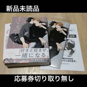 新品未読品＊恋も過ぎれば　上田アキ　アニメイト限定セット＊応募券切り取り無し