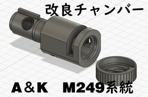 A＆K　Ｍ249系統 ホップアップチャンバー（２）