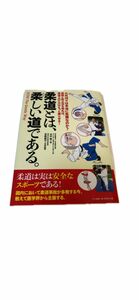 「柔道とは、柔しい道である 」新品送料込み