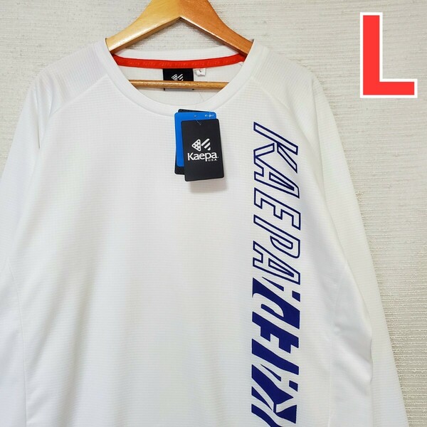 Kaepa ケイパ 長袖 Tシャツ 新品 メンズ Lサイズ 白 3Dカット 反射 UV対策 トレーニングウェア スポーツ