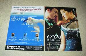 映画チラシ「愛の神、エロス」2種セット：ウォン・カーウァイ
