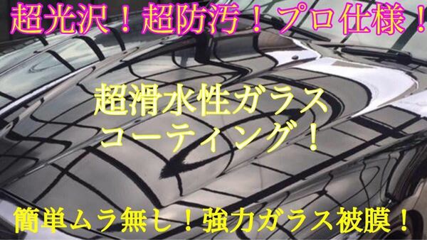 超滑水性 プレミアムガラスコーティング剤 1000ml(送料無料！超光沢ガラス被膜！超防汚！超簡単施工！ムラ無し！)