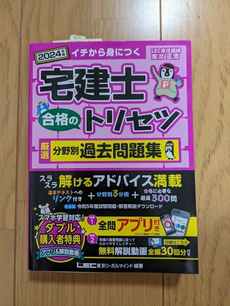 宅建士合格のトリセツ厳選分野別過去問題集　イチから身につく　２０２４年版 友次正浩／執筆