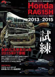 F1速報【ホンダ Honda RA615H HONDA Racing Addict Vol.1 2013-2015 試練】マクラーレン/フェルナンド・アロンソ/ジェンソン・バトン