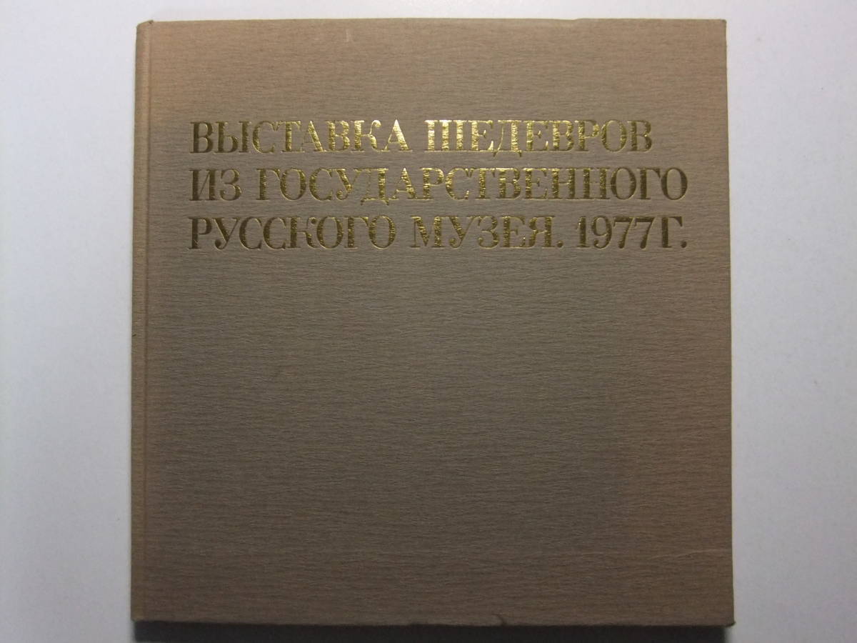 ☆☆T-8198★ Meisterwerkausstellung des Russischen Museums 1978 ★Katalog/Gemälde☆☆, Antiquität, Sammlung, Drucksache, Andere