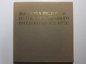 Art hand Auction ☆☆T-8198★ 1978 Exposición de obras maestras del Museo Ruso ★Catálogo/Pintura☆☆, antiguo, recopilación, impresos, otros