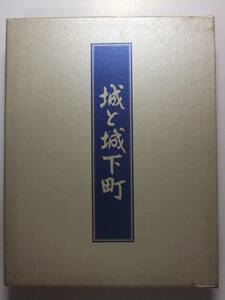 ☆☆G-17★ 「城と城下町」 豪華本 東の旅/西の旅 2冊揃 ★図録/城郭/歴史/日本通信教育連盟☆☆