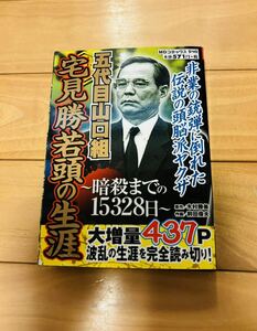 お宝レア本　五代目山口組　宅見勝若頭の生涯