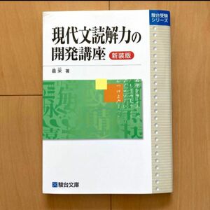 現代文読解力の開発講座 駿台受験シリーズ 駿台文庫 新装版 国語 霜 栄