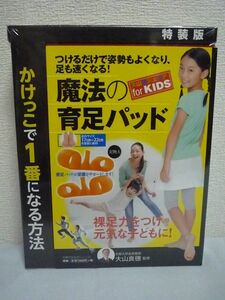 かけっこで１番になる方法 魔法の育足パッド 大山式ジュニア for KIDS 特装版 つけるだけで姿勢もよくなり、足も速くなる! ★ 主婦の友社