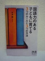 国語力のある子どもに育てる3つのルールと3つの方法 ★ 水島醉 ◆ 勉強の仕方 教え方 家庭での学習指導にすぐ役立つ 読書 要約練習 漢字_画像1