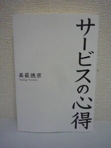 サービスの心得 ★ 高萩徳宗 ◆ サービスのあり方を見直したい もっと良いサービスを提供したい 全ての職業はサービス業 お客様第一指向