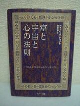 富と宇宙と心の法則 ★ ディーパックチョプラ 住友進 ◆ 欲しいものを手にするためには富の意識を身につける 地位 名誉 愛情 友情 時間_画像1