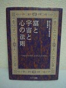 富と宇宙と心の法則 ★ ディーパックチョプラ 住友進 ◆ 欲しいものを手にするためには富の意識を身につける 地位 名誉 愛情 友情 時間