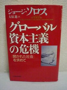 グローバル資本主義の危機 「開かれた社会」を求めて ★ ジョージソロス 大原進 ◆ 現在の危機と経済理論全般を鋭く分析 経済学批判 歴史