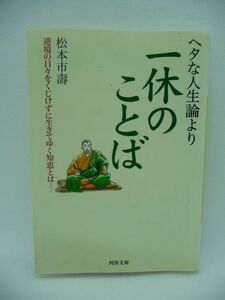 ヘタな人生論より一休のことば 逆境の日々をくじけずに生きてゆく知恵とは ★ 松本市壽 ◆ 一休禅師の生き方や考え方 勇気 力強い励まし ◎