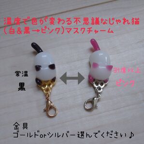 温度で色が変わる不思議なじゃれ猫ちゃん(白&黒→ピンク)マスクチャーム ゴールドかシルバーを選ぶことができます