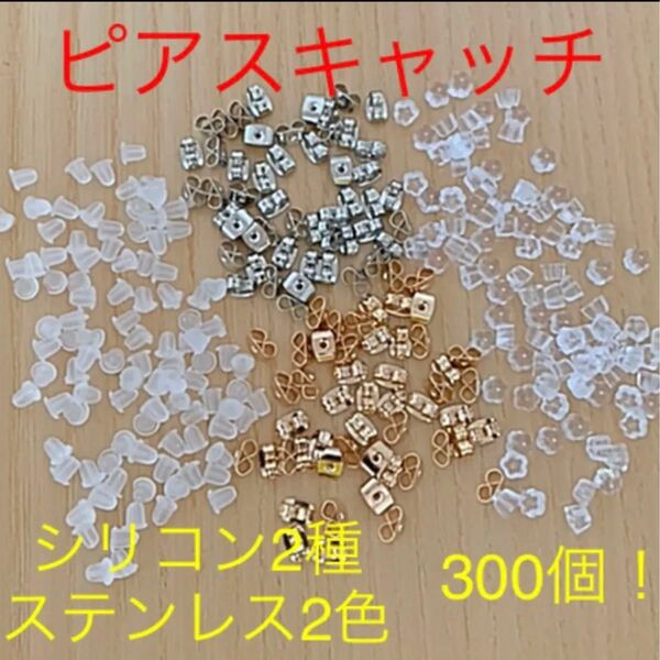 ピアス キャッチset ステンレス2色。シリコン2種　合計300個h