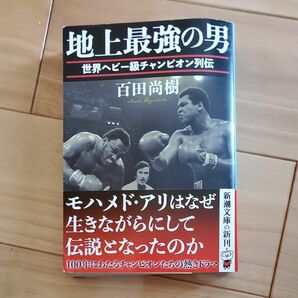 地上最強の男　世界ヘビー級チャンピオン列伝 （新潮文庫　ひ－３９－６） 百田尚樹／著