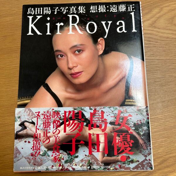 状態良好 島田陽子 キールロワイヤル 写真集 帯付