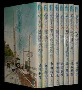  Yoshida autumn raw sea street dia Lee 1~8 volume 8 pcs. set flower comics 2007 year ~ all the first version 