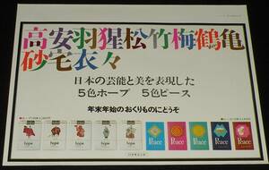 【たばこポスター】日本の芸能と美を表現した5色ホープ 5色ピース　昭和41年