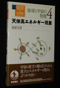  Iwanami course physics. world the earth . cosmos. physics (4) heaven body height energy phenomenon 2002 year 