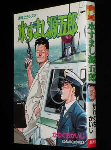かわぐちかいじ　水すまし源五郎　廣済堂コミックス　昭和60年9月初版