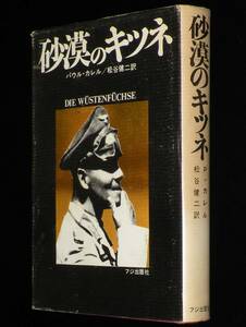 砂漠のキツネ　パウル・カレル　フジ出版社　昭和48年4月7版/北アフリカ戦線/ロンメル