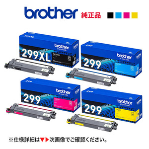 【純正品 4色セット】 brother／ブラザー工業 TN299XLBK（3K） 大容量 + TN299C, M, Y（1.2K） トナーカートリッジ 新品