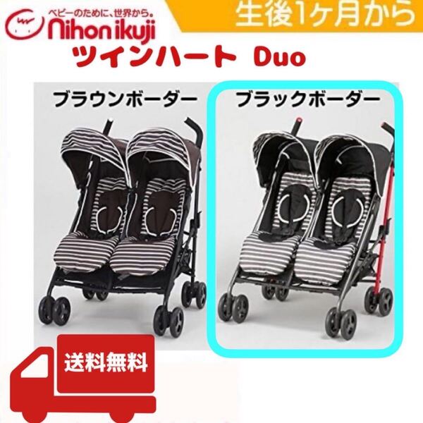 【未使用、保管商品】ツインハートDuoスティック ブラック 2人乗り 双子 二人乗り用ベビーカー ベビーカー 日本育児