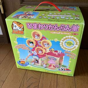 とっとこハム太郎　ひまわりかんらん車　新品　ハウス