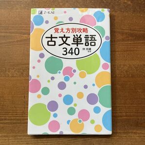 Z会　覚え方別攻略　古文単語３４０ 仲　光雄　監修