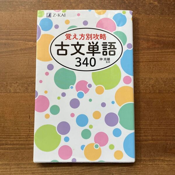 Z会 覚え方別攻略 古文単語340 仲 光雄 監修