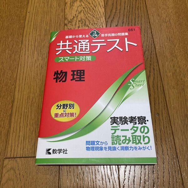 数学社 共通テスト スマート対策 物理