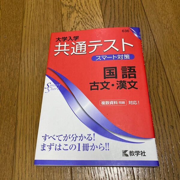 数学社 大学入学 共通テスト スマート対策 国語 古文 漢文