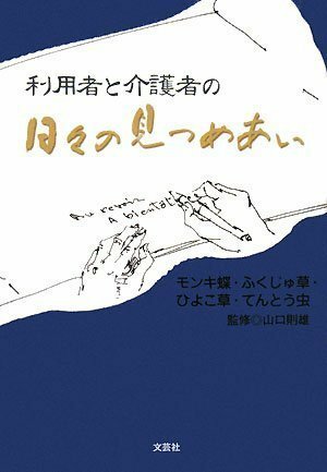 利用者と介護者の日々の見つめあい 