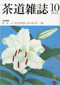 茶道雑誌 2010年 10月号 