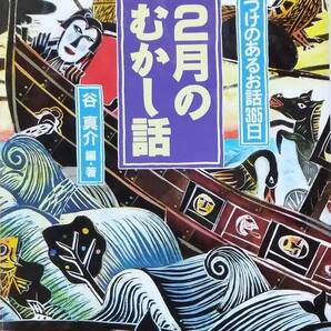 2月のむかし話 (日づけのあるお話365日)