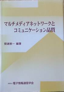 マルチメディアネットワークとコミュニケーション品質