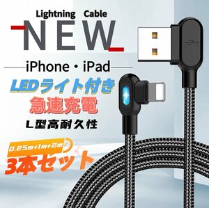 iPhone L字型 両面 LEDランプ付き ライトニング 充電ケーブル USB A to Lightning ナイロン製 0.25M 1M 2M 3本セット